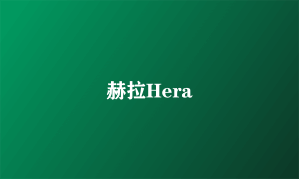 赫拉Hera