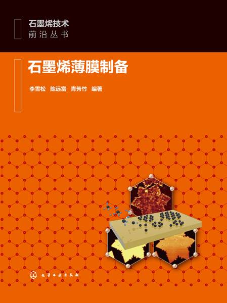 石墨烯薄膜制备