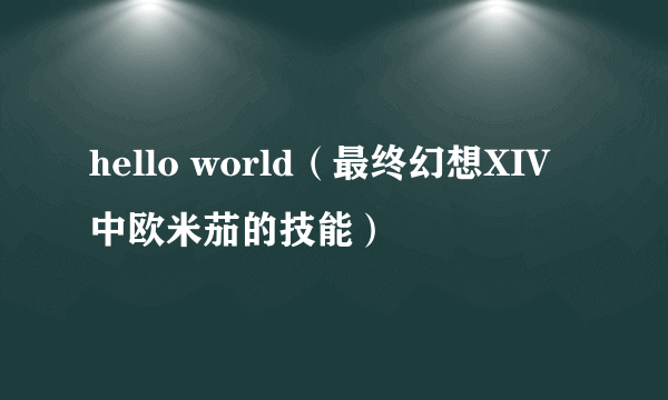 hello world(最终幻想XIV中欧米茄的技能)