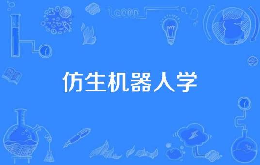 仿生机器人学