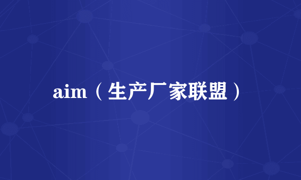 aim(生产厂家联盟)