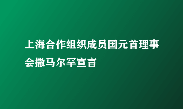 上海合作组织成员国元首理事会撒马尔罕宣言