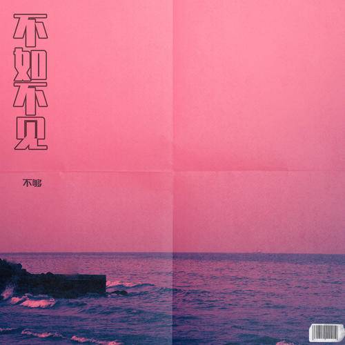 不如不见（不够演唱歌曲）