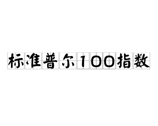 标准普尔100指数