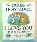 猜猜我有多爱你(中英双语平装书)