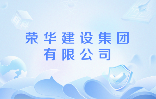 荣华建设集团有限公司