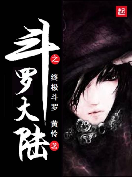 斗罗大陆之终极斗罗(黄怜连载的小说作品)