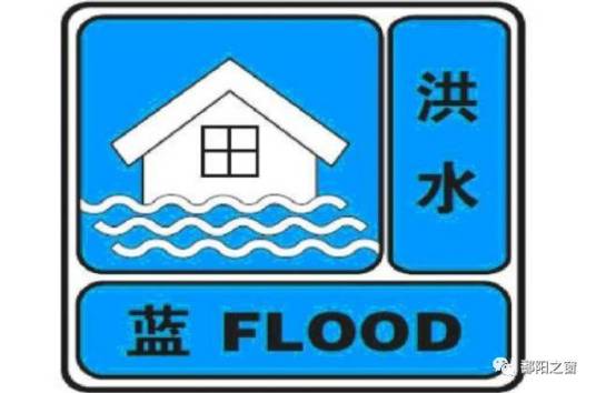 洪水蓝色预警信号