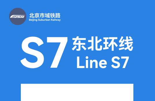 北京市郊铁路东北环线