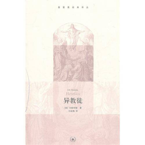 异教徒（切斯特顿小说）