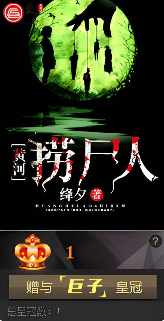 黄河捞尸人(巨匠阅读网同名原创小说)