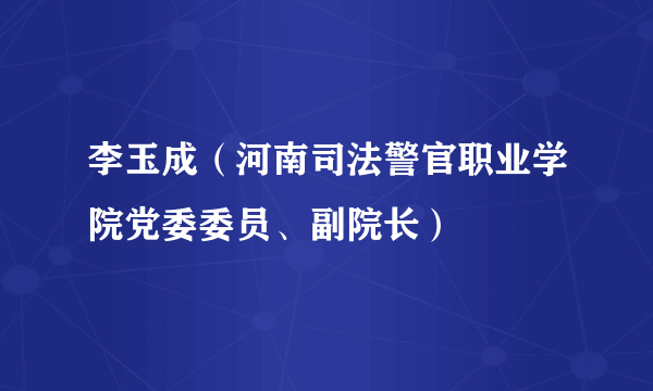 李玉成(河南司法警官职业学院党委委员、副院长)