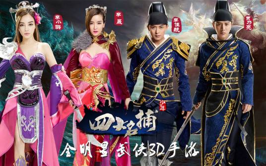 少年四大名捕(武侠手游)