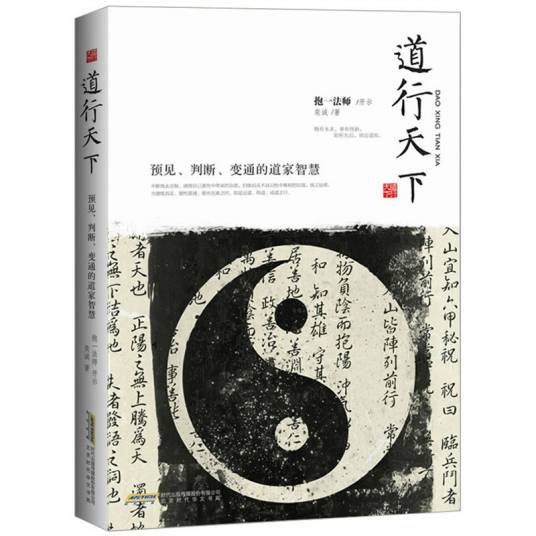 道行天下：预见、判断、变通的道家智慧