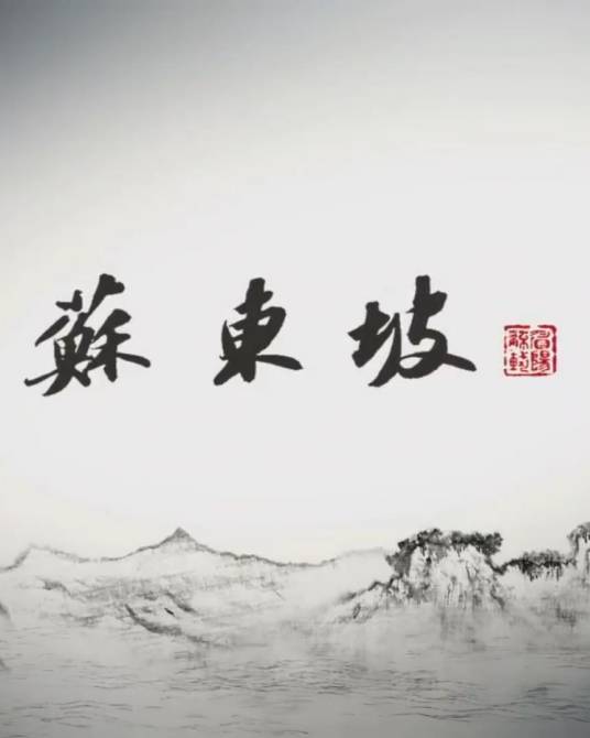 苏东坡(2017年杨光照、张晓敏执导的纪录片)