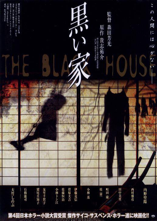 罪恶之家(日本1999年森田芳光执导的电影)