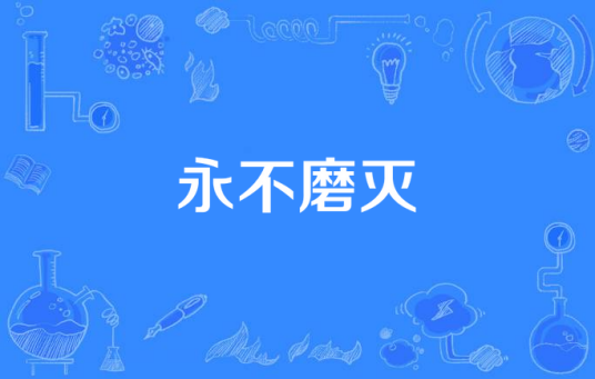 永不磨灭（杭州同方联合影业集团有限公司报备的当代都市类电视剧）