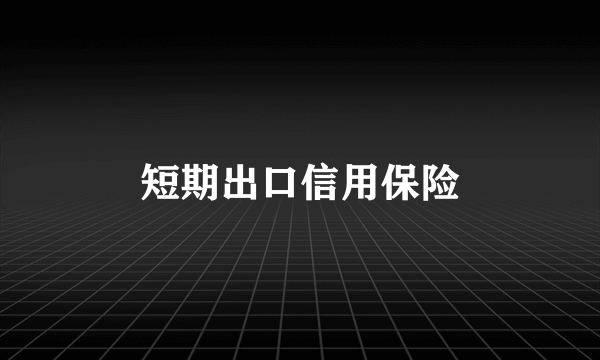 短期出口信用保险