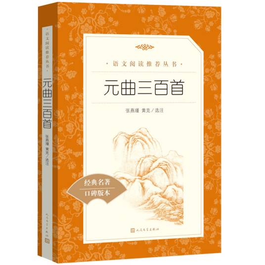 元曲三百首(《语文》推荐阅读丛书人民文学出版社)