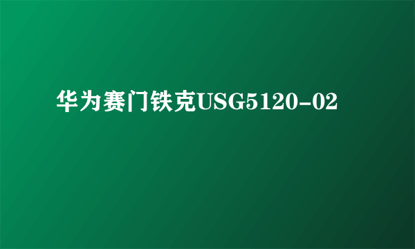 华为赛门铁克USG5120-02
