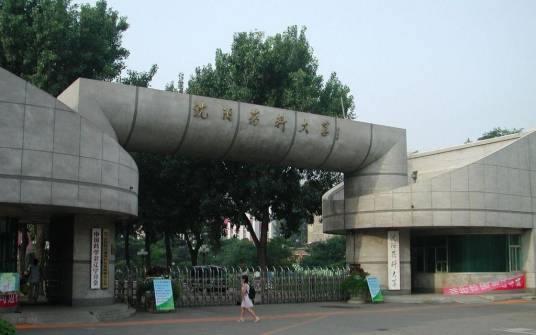 沈阳职工大学