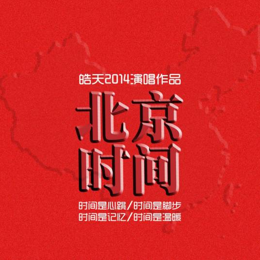 北京时间（皓天演唱歌曲）