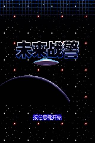 未来战警（同名安卓游戏）