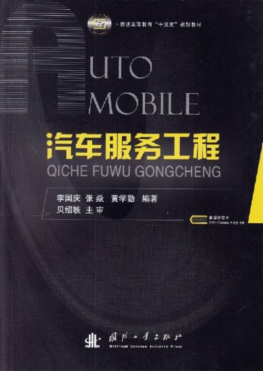 汽车服务工程（2016年国防工业出版社出版的图书）