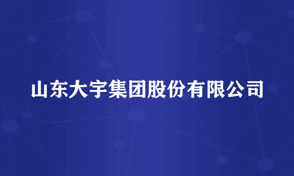 山东大宇集团股份有限公司