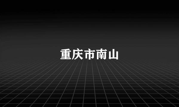 重庆市南山