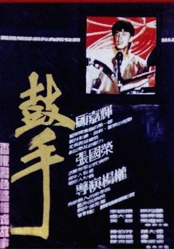 鼓手(1983年杨权导演剧情片)