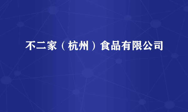 不二家(杭州)食品有限公司