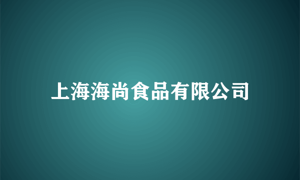 上海海尚食品有限公司