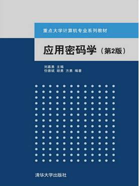 应用密码学（第2版）