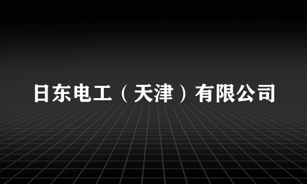 日东电工(天津)有限公司