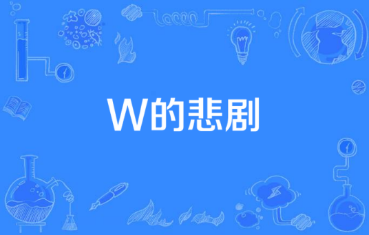 W的悲剧(1983年日本电视剧)