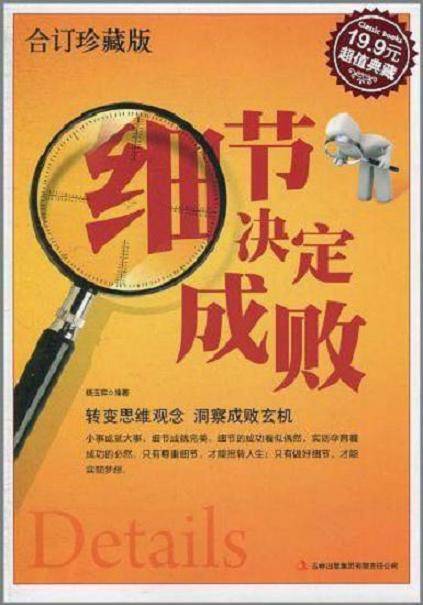 细节决定成败(2011年吉林出版集团有限责任公司出版的图书)
