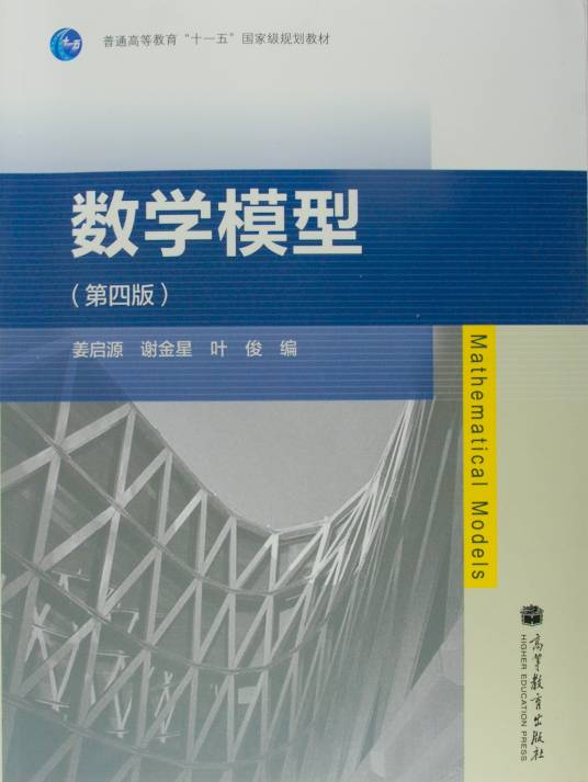数学模型(第四版)