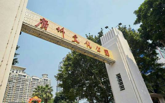 广州文化公园