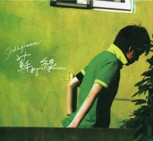 后悔莫及(苏打绿演唱歌曲)