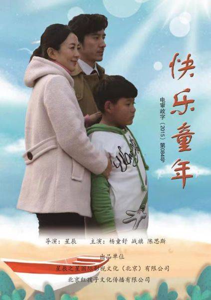 快乐童年（2021年星辰执导电影）