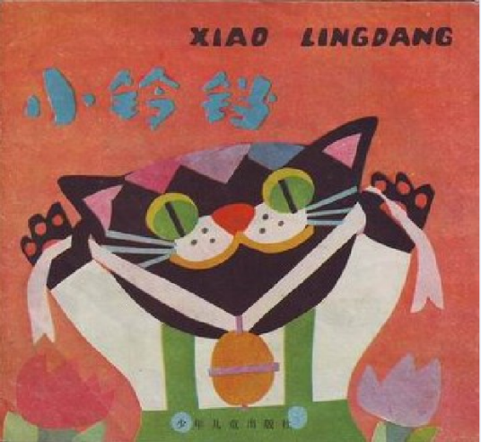 小铃铛(1985年少年儿童出版社出版的图书)