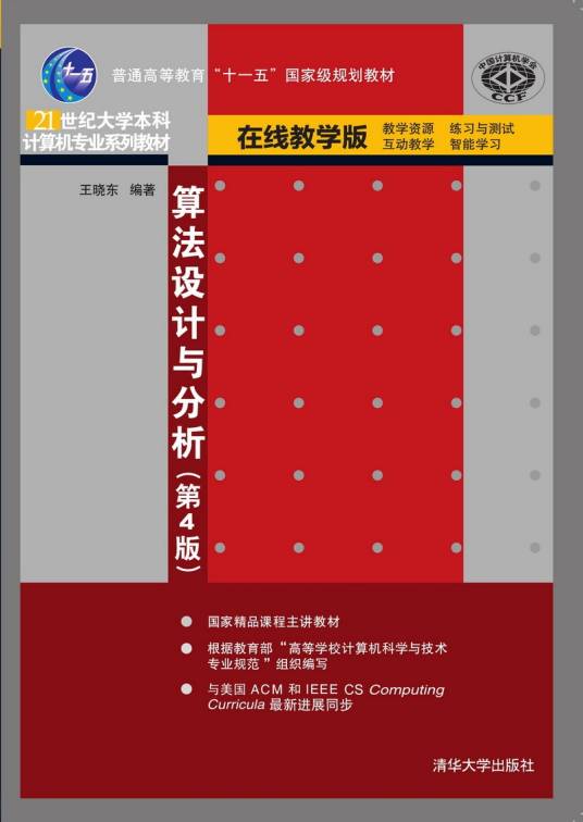 算法设计与分析（第4版）