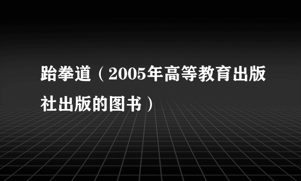 跆拳道(2005年高等教育出版社出版的图书)