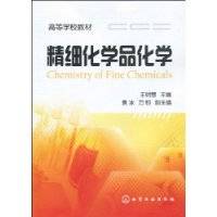 精细化学品化学(2009年王明慧编写、化学工业出版社出版的图书)