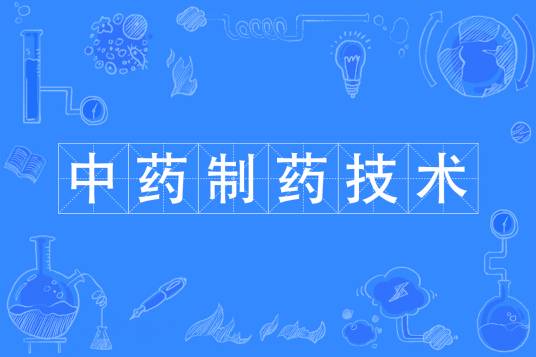 中药制药技术专业