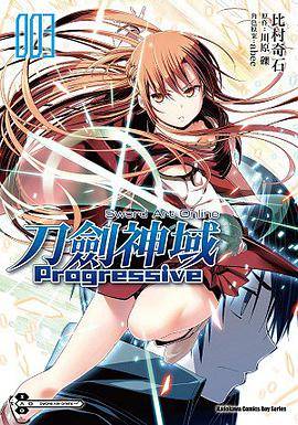Sword Art Online 刀剑神域Progressive 03(2015年台灣角川出版的图书)