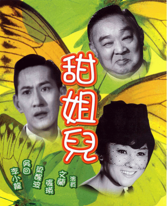 甜姐儿(1957年吴回执导电影)