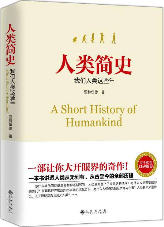 人类简史(2016年九州出版社出版的图书)