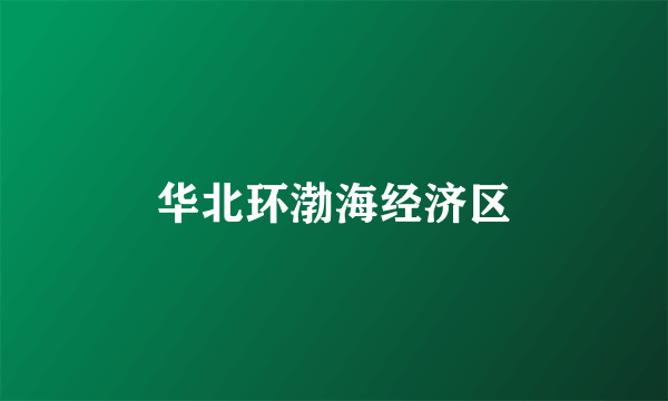 华北环渤海经济区
